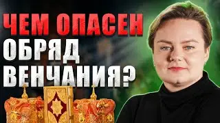 Обряд венчания! ШОК неужели венчание это опасный обряд? Анастасия Казачок