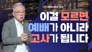 [답답함에 답하다] 이걸 모르면 예배가 아니고 고사 지내는 게 됩니다!