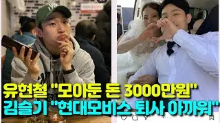 유현철·김슬기, 유현철 