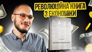 Революційна книга з економіки: Карл Менгер «Принципи економічної науки». Максим Франтішков