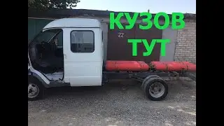 КАК УСИЛИТЬ КУЗОВ ГАЗЕЛИ СВОИМИ РУКАМИ