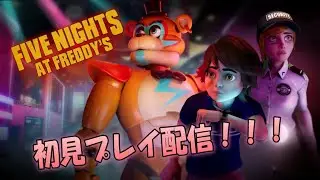 【Five Nights at Freddy's】オモロいか分からんけど初見プレイ初起動！！！