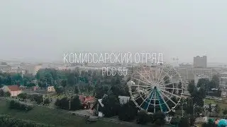 РБС 55 / Комиссары РБС 55 / Республика беспокойных сердец 55