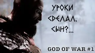 God of War | 1 серия | Суровый батя жестко отхватывает лещей