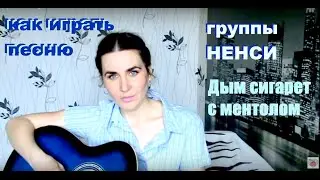 Нэнси - Дым Сигарет с Ментолом РАЗБОР НА ГИТАРЕ