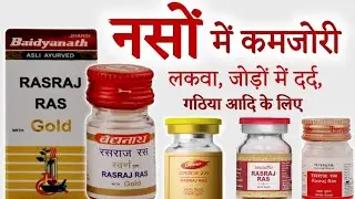 Rasraj Ras - Benefits | Dosage | Side Effects | रसराज रस के फायदे | @jiteshkibaate