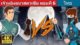 เจ้าหยิงอนาสตาเซีย ตอนที่ 6 | Princess Anastasia - Part 6 in Thai | 