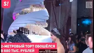 WOW Торт за 880 000 руб. #1525