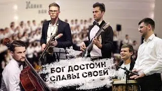 Бог Достоин славы всей (муз.и сл. А. Красов)