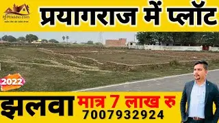 Plot in Allahabad || प्रयागराज की सबसे सस्ता आवसिय प्लॉट || United Medicity ||Bhumidekho||8882514925