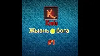 Жызнь бога #1