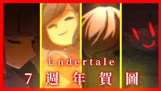 [ 週年賀圖縮時（？）] Undertale七週年快樂啊啊啊∠( ᐛ 」∠)_！！！