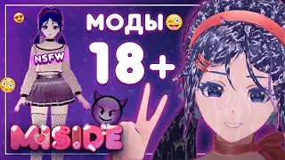 🔥 Miside: ТОП модов 18+ для твоих самых горячих фантазий! 🔥 + ГАЙД НА УСТАНОВКУ