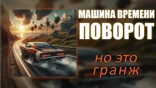 Поворот, но это ГРАНЖ! Нейрокавер на группу 