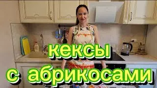 Улётные кексики с абрикосами!Самый простой рецепт обалденных кексов!
