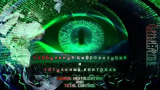 Глобальная цифровизация и тотальный контроль. Global digitalization and total control