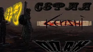 Kenshi MACHINIMA - 7 Серия, 1 Сезон "План"