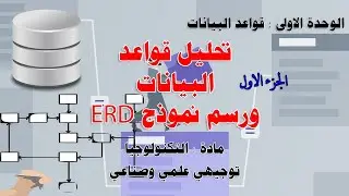 تحليل قواعد البيانات & رسم نموذج ERD ( الجزء الاول ) - تكنولوجيا - توجيهي علمي وصناعي