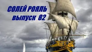 солей рояль выпуск 82