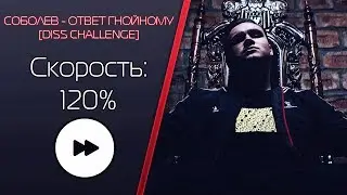 l СКОРОСТЬ 120% l СОБОЛЕВ - ОТВЕТ ГНОЙНОМУ [DISS CHALLENGE] l
