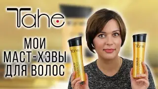 Мои маст-хэвы для волос. TAHE.