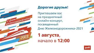 День Железнодорожника 2021
