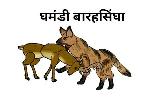 घमंडी बारहसिंगा की कहानी ghamandi barasingha story