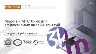 Moodle и МТС Линк для эффективных онлайн-занятий Занятие 3KL