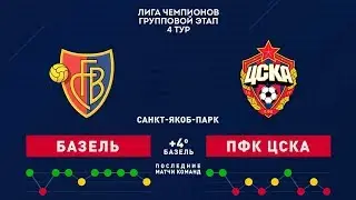 Базель - ЦСКА 1:2. Обзор матча. Лига Чемпионов 2017/18. Групповой этап. Четвёртый тур | FIFA 11