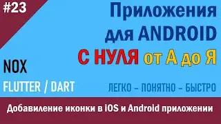 23. Программирование Android. Добавление иконки в iOS и Android приложении (часть 1) | NOX