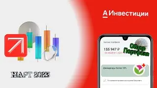 Инвестиционный портфель в альфа банке. Альфа инвестиции. Обзор.