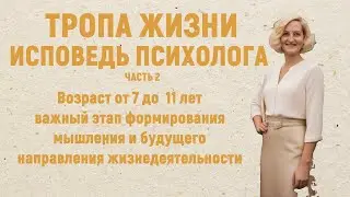 Тропа моей жизни - исповедь психолога. Часть вторая. В рамках просветительского проекта.