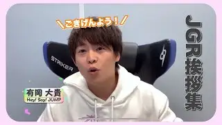 【JGR】【切り抜き】有岡大貴・玉森裕太・宮田俊哉 挨拶まとめ