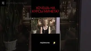 КУРСЫ МИНЕТА? | опрос девушек 