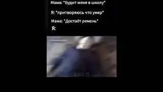 притворяюсь что умер, мама достает ремень и в тот момент я: