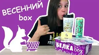 Новое Вскрытие ВЕСЕННИЙ БЕЛКА box / Распаковка Обзор Коробочек с Подарками