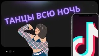 НОВЫЙ ХИТ 2025 — ТАНЦЫ ВСЮ НОЧЬ 2