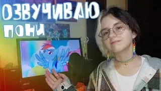 ОЗВУЧИВАЮ My little pony - Радуга Дэш/Rainbow Dash
