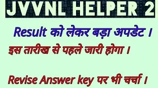 JVVNL HELPER 2 RESULTS को लेकर बड़ा अपडेट।। Revise answer key भी एक चर्चित मुद्दा।।