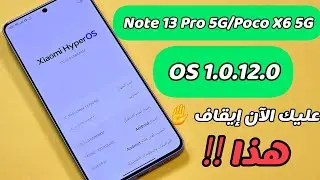 تثبيت تحديث Redmi Note 13 Pro 5G / POCO X6 5G عليك ايقاف هذا