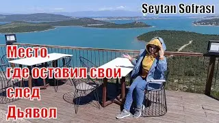 Интересные места на Эгейском побережье Турции. Где отдыхал сам Дьявол. Şeytan sofrası. Ayvalık