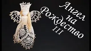 Christmas Angel Crochet Part III | Christmas tree topper