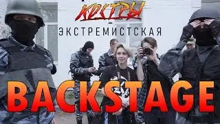 КОСТРЫ — Как снимали 