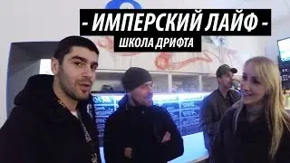 EE Team Life: Школа Дрифта. Теория.