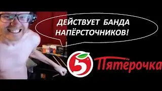 Ваномас. Напёрсточники 2: "Пятерочка" наносит ответный удар.