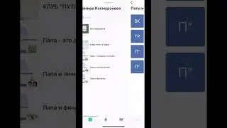 Проработка папы с Замирой Космузиевой