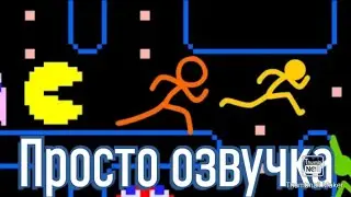 Анимация против Аркадных игр (озвучка)