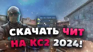 🥥 ТОПОВЫЙ БЕСПЛАТНЫЙ ЧИТ НА CS2 | КАК СКАЧАТЬ ЧИТЫ ДЛЯ КС2 | ЧИТ НА КС2 БЕЗ ВИРУСОВ БЕСПЛАТНО!