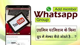 how to add members in whatsapp group without admin | add member without permission