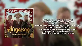 ИРИНА КАЙРАТОВНА-АЙДАХАР [Бека]/караоке-lyrics